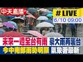【中天直播 #LIVE】未來一週全台有雨 豪大雨再襲台 今中南部雨勢明顯 氣象署最新 20260610 @中天電視CtiTv