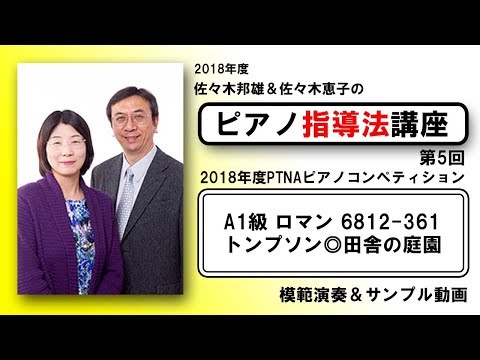 【2018年度PTNA A1級課題曲】トンプソン◎田舎の庭園【ピアノ指導法講座サンプル動画】