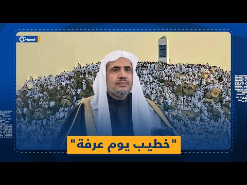 تعيين الشيخ محمد العيسى خطيبا ليوم عرفة يثير جدلا واسعا 
