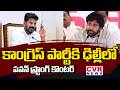 కాంగ్రెస్ పార్టీకి ఢిల్లీలో పవన్ స్ట్రాంగ్ కౌంటర్ | Deputy CM Pawan Kalyan Strong Counter to Revanth