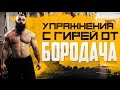 Упражнения с гирей от Бородача. Тренировка на все группы мышц