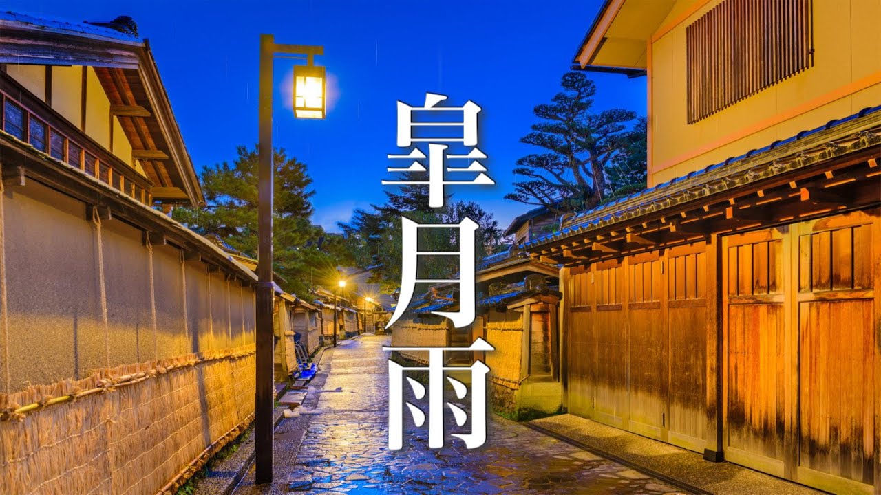 皐月雨【癒しBGM】ちょっと切ない、雨の日の音楽
