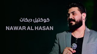 نوار الحسن - كوكتيل دبكات - 2023