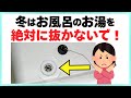 【知らないと故障！】冬にお風呂のお湯を抜くのはNG！業界常識の給湯器メンテナンス術