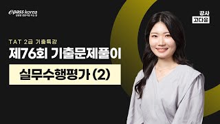 [무료강의] TAT 2급 76회 기출문제 해설강의 (실무 2편)_고다윤 강사님