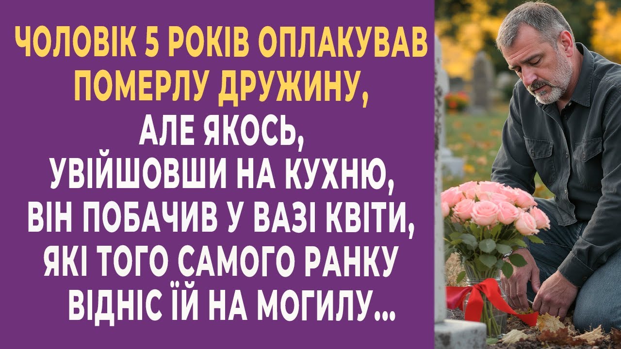 5 років оплакував померлу дружину, але якось, увійшовши на кухню, він побачив у вазі квіти, які того