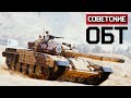 Советские ОБТ / War Thunder