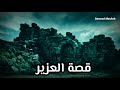 قصة العزير عليه السلام الشيخ نواف السالم