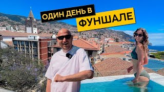 Один день в Фуншале (Мадейра): что посмотреть