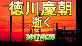 【訃報】徳川慶朝氏(写真家) 2017年9月25日 徳川慶朝 検索動画7 【訃報】徳川慶朝氏(写真家) 2017年9月25日 徳川慶朝 検索動画 7