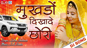 Mukhdo Dikha De Chori Yaad Gani Thari Ave Ye | राजस्थान में ये गाना भी धमाल मचा रहा है - जरूर देखें