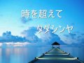 時をこえて_0001.wmv