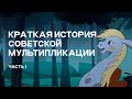 Краткая История Советской Мультипликации (часть 1)