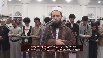 صلاة التهجد بخشوع من سورة يوسف تلاوة مهيبة للشيخ ضياء الدين الكبسي مسجد الضياء إب  27 رمضان 1446هـ 2
