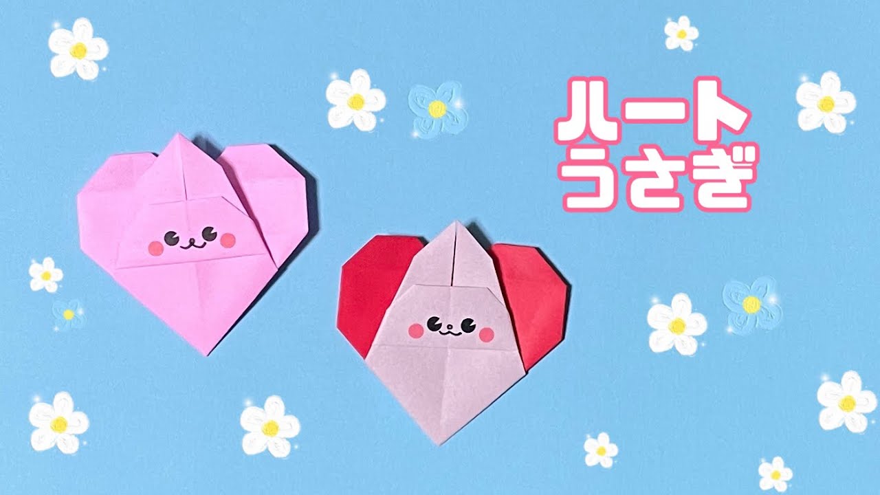 折り紙『ハートうさぎ』 – you_and_me_25 | ハートの折り紙紹介