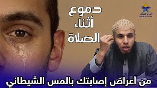 الدموع أثناء الصلاة دليل قوي على وجود هذا الشيئ بجسدك