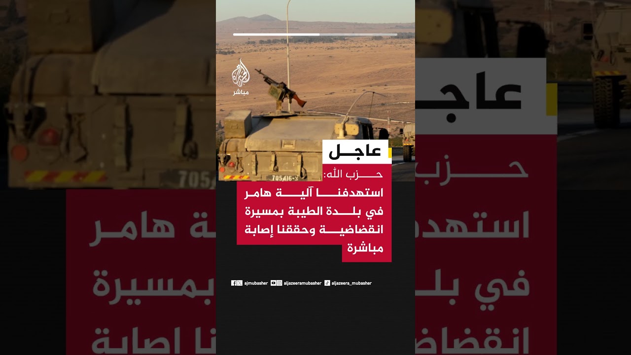 حزب الله: استهدفنا آلية هامر في بلدة الطيبة بمسيرة انقضاضية وحققنا إصابة مباشرة