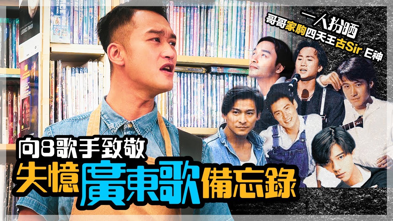 吳浩康 Deep Ng《失憶廣東歌備忘錄》Beyond-灰色軌跡 張國榮-左右手 劉德華-暗裡著迷 黎明-夏日傾情 張學友-真情流露 郭富城-失憶諒解備忘錄 古巨基-傷追人 陳奕迅-浮誇