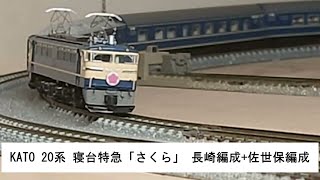 KATO 20系 寝台特急「さくら」 長崎編成+佐世保編成