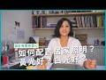 居家照明設計小技巧！如何配置居家照明？黃光好？白光好？｜設計有問有答#2｜張馨室內設計