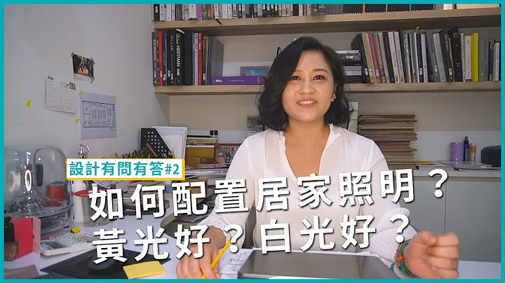 居家照明设计小技巧！如何配置居家照明？黄光好？白光好？｜设计有问有答#2｜瀚观室内设计 - 天天要闻