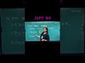 JLPT N4 Made Easy | English Lesson 🎌 #JLPTN5 #kanji #nihongonomori #JLPT #learnjapaneseeasy