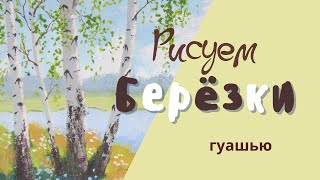 РИСУЕМ БЕРЁЗЫ #Какрисовать #Гуашь #Урокирисования