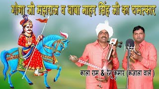 गोगा जी महाराज व बाबा नाहर सिंह जी के चमत्कार की कथा | Kala Ram & Renu Kumar Kanjala