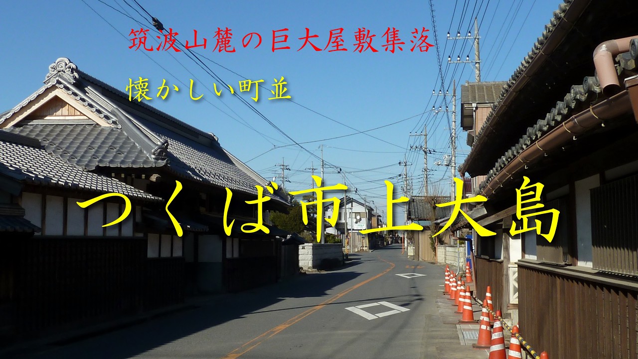 懐かしい町並 つくば市上大島 茨城県 - YouTube