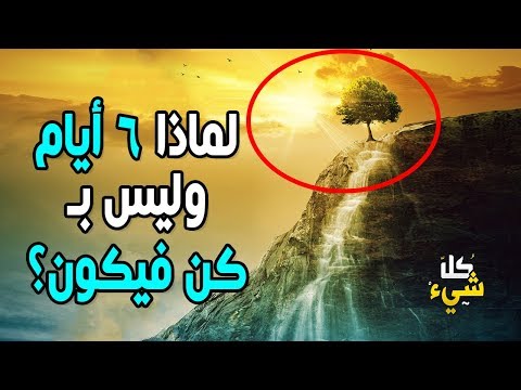 فيديو: كيف نفهم تعليم الكنيسة عن خلق الله للعالم في ستة أيام