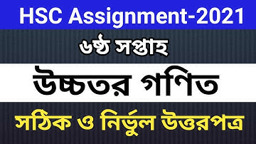 HSC 2021 Assignment 6th Week Higher Math || HSC 2021 Assignment Higher Math  6th Week Answer || HSC