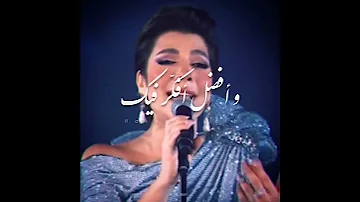وياك لو حتى و انت بعيد أصالة Assala أكتر Hakayaelqalb حكايا القلب 