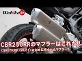 新型CBR250RRのために作られたマフラー！交換と排気音比較！2017(MC51)【Webike TV】