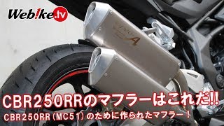 新型CBR250RRのために作られたマフラー！交換と排気音比較！2017(MC51)【Webike TV】