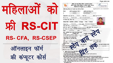 महिलाओं के लिए फ्री RS-CIT कंप्यूटर कोर्स ऑनलाइन फॉर्म | Rajasthan free rscit online form