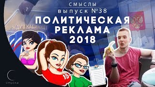 СМЫСЛЫ - Выпуск № 38 Политическая реклама 2018