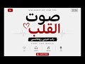 صوت القلب راب عربي رومانسي 2026 أغنية حب جديدة  mp3