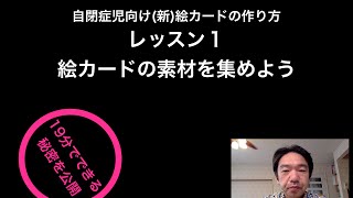 (新)絵カードの作り方！自閉症児向け(1/3) 19分でできる秘密を公開