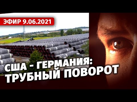 США - Германия: трубный поворот. Специальный репортаж