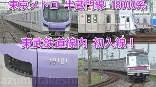 【東京メトロ18000系 東武鉄道線内 初入線 本日じっくり撮影！】東京メトロ 半蔵門線 新型車両 18000系 18101F 南栗橋留置中、東京メトロ8000系走行シーンも撮影