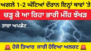 Punjab Weather, Punjab Weather Today, Weather Punjab, Weather Punjab Today | Punjabi News Today