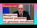 Мишустин принял решение. Детские пособия будут оформлять по-новому