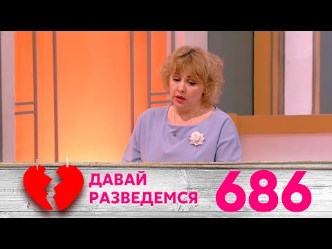 Давай разведемся | Выпуск 686