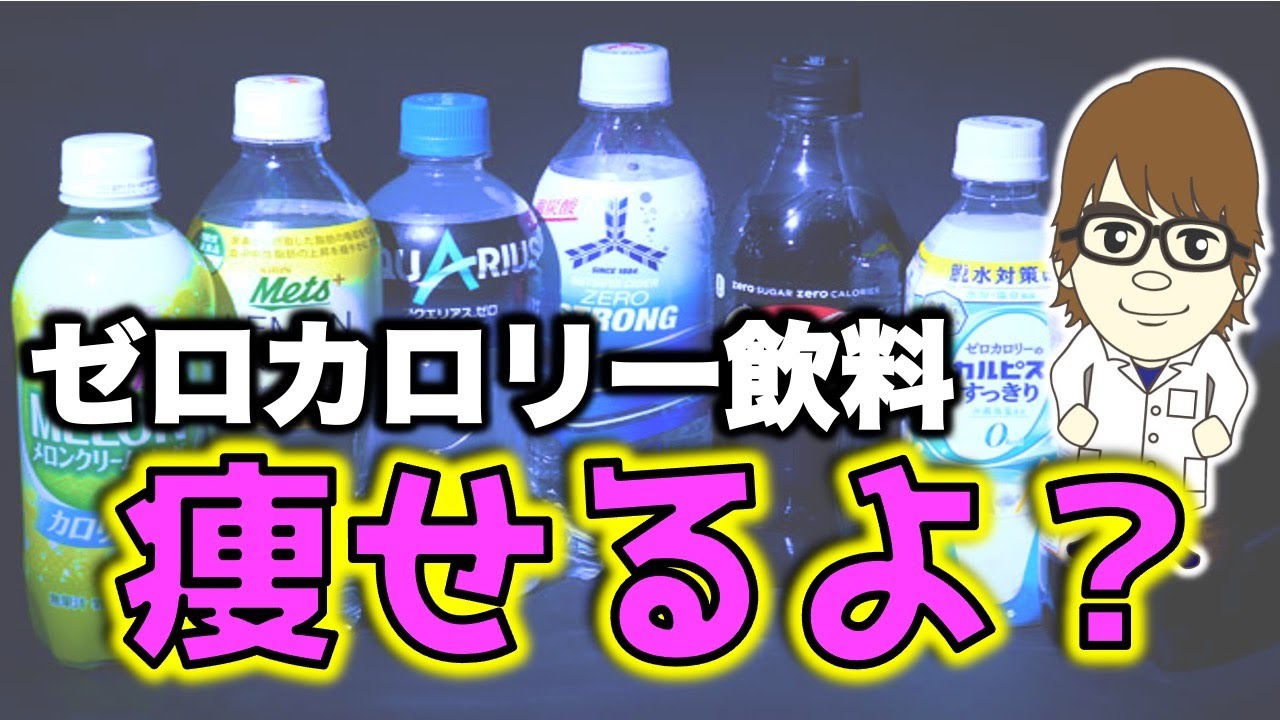 ダイエット ゼロカロリー飲料太る説を論破してみた Youtube