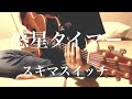 惑星タイマー / スキマスイッチ cover 市川周