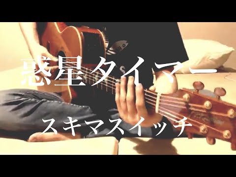 惑星タイマー / スキマスイッチ cover 市川周