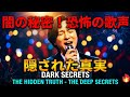 山内惠介 「闇にご用心」誰も知らない歌に隠された本当の物語