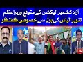 Sardar Tanveer Ilyas Khan Expected Prime Minister of Azad Kashmir | Latest Updates