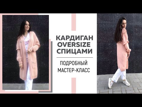 Кардиган спицами oversize