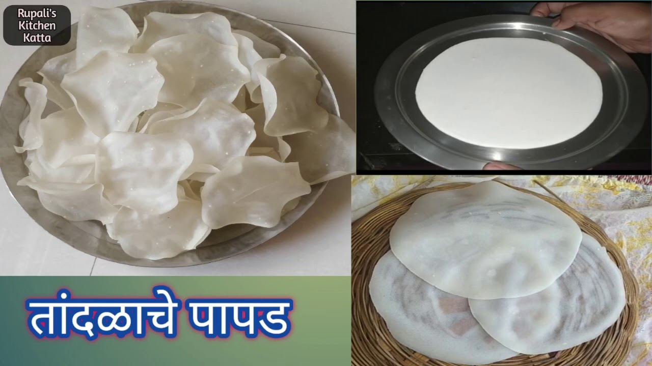 रेशन तांदळाचे पापड| वाफेवर चे पापड | वाळवण | Rice Salpapdya with English subtitle | Chaval ke papad